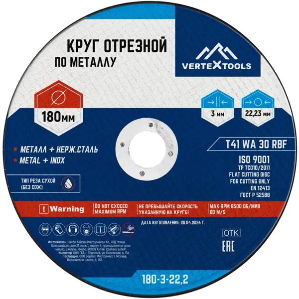 Диск отрезной по металлу тип 41 Vertextools 180x22.2x3 мм