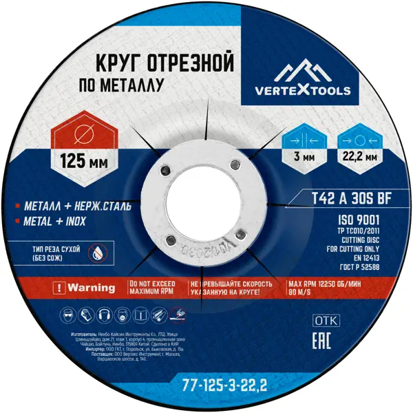 Диск отрезной по металлу тип 42 Vertextools 125x22.2x3 мм