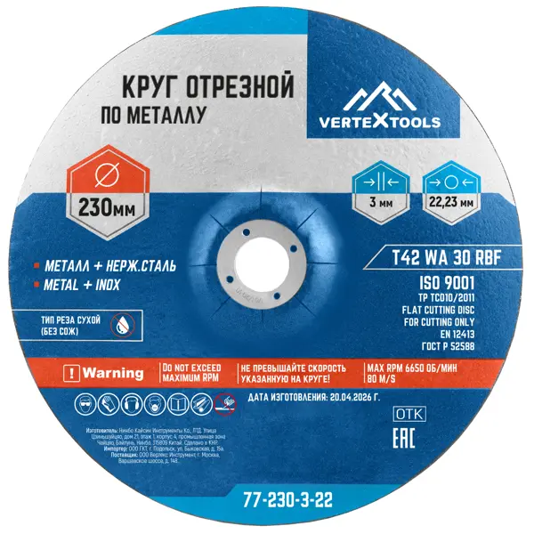 Диск отрезной по металлу тип 42 Vertextools 230x22.2x3 мм