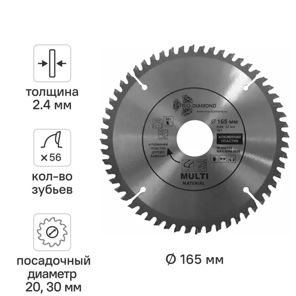 Диск пильный по алюминию Trio-Diamond MM906 56Т 165x32x2.4 мм, кольца 20, 30 мм