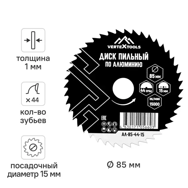 Диск пильный по алюминию Vertextools АЛ-85-44-15 44Т 85x15x1 мм