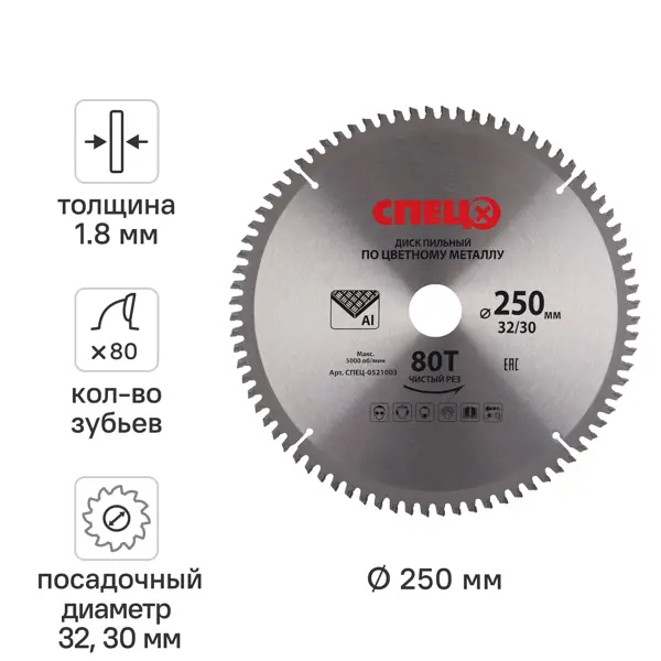 Диск пильный по цветному металлу 250x32/30 мм Спец 0521003, 80 Т