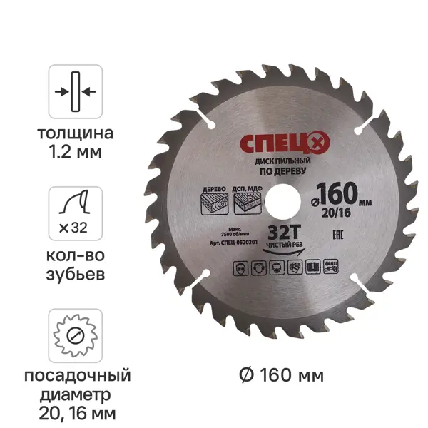 Диск пильный по дереву 160x20/16 мм Спец 0520301, 32 Т