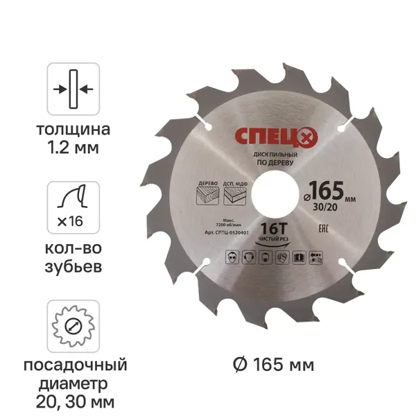Диск пильный по дереву 165x30/20 мм Спец 0520401, 16 Т
