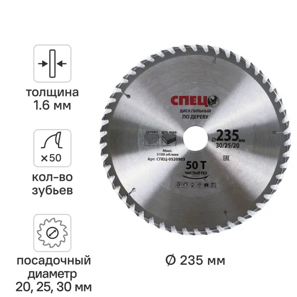 Диск пильный по дереву 235x30/25/20 мм Спец 0520903, 50 Т
