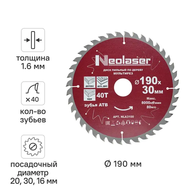 Диск пильный по дереву Neolaser NLA3100 40Т 190x30x1.6 мм