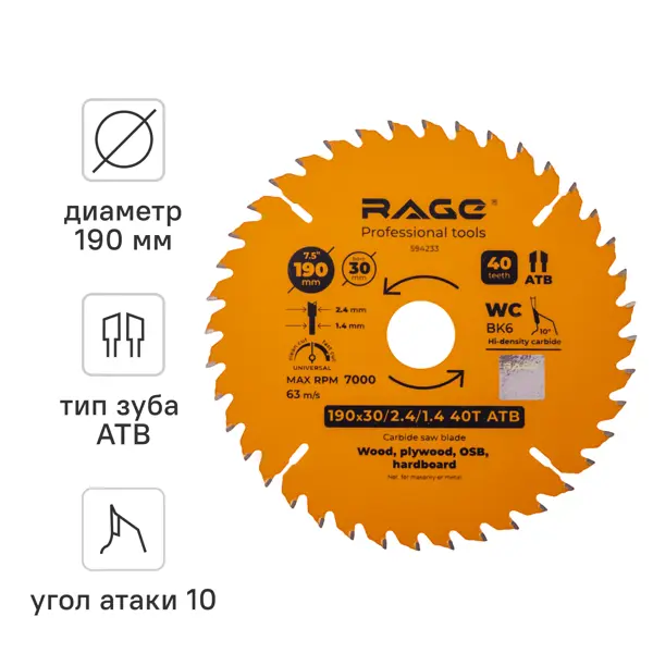 Диск пильный по дереву Rage 40Т 190x30x1.4 мм, кольца 20/16
