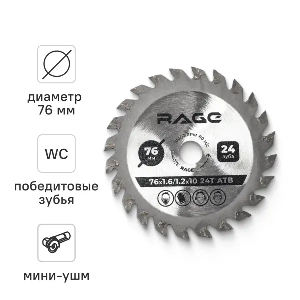 Диск пильный по дереву Rage 76x10x1.6 мм