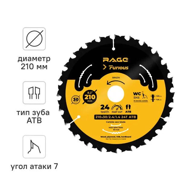 Диск пильный по дереву Rage Furious 24Т 210x30x1.4 мм, кольца 25.4/20/16