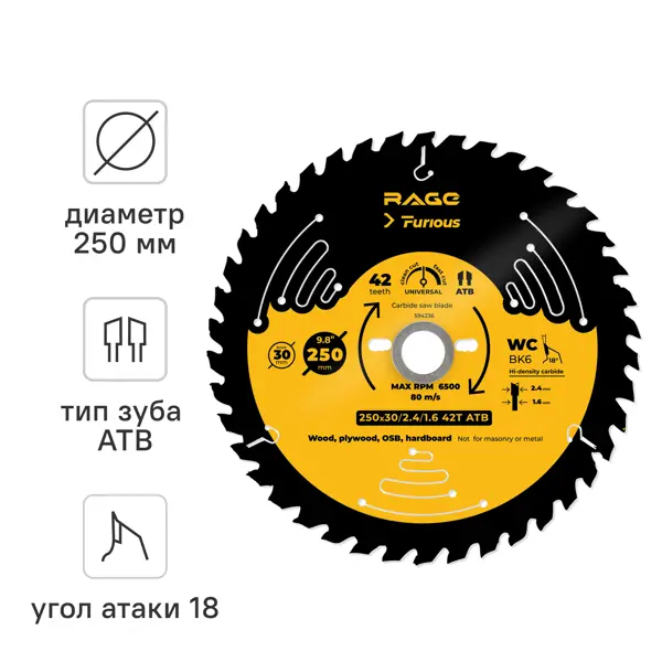 Диск пильный по дереву Rage Furious 42Т 250x30x1.6 мм, кольца 25.4/20/16