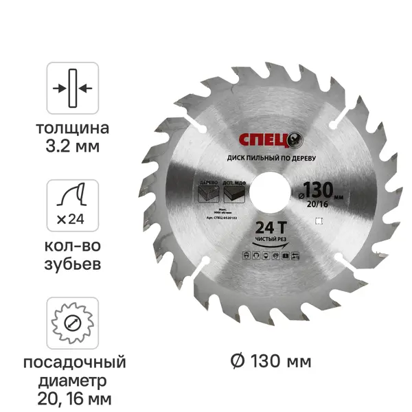 Диск пильный по дереву Спец 0520102 130x20/16 мм, 243 Т