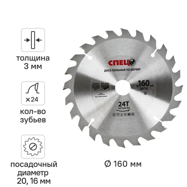 Диск пильный по дереву Спец 0520304 160x20/16 мм, 243 Т