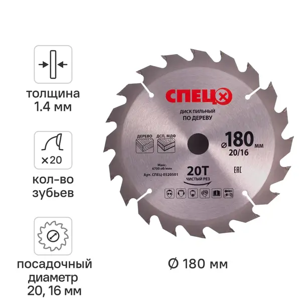 Диск пильный по дереву Спец 0520501 20Т 180x20x1.4 мм, кольцо 16 мм