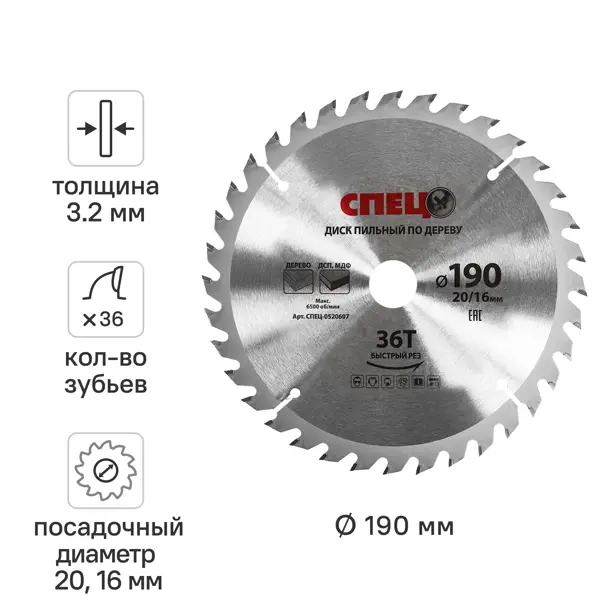 Диск пильный по дереву Спец 0520607 190x20/16 мм, 36 Т
