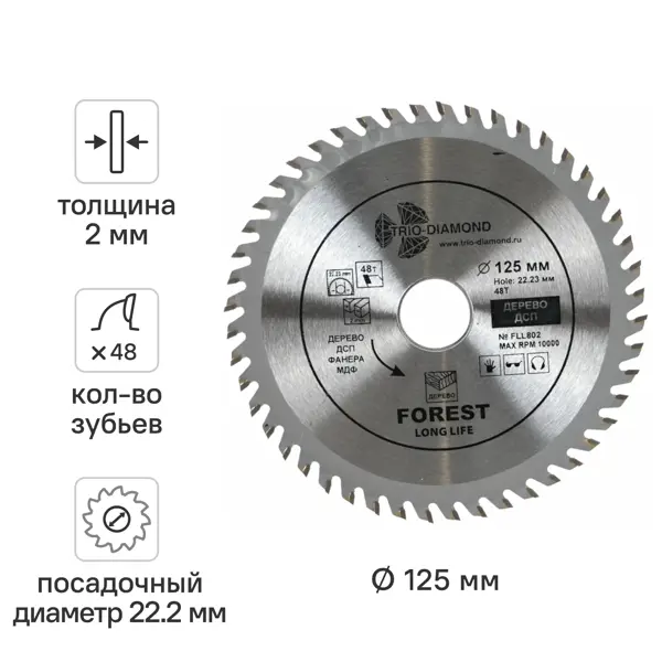 Диск пильный по дереву Trio-Diamond FLL802 48Т 125x22.23x2 мм