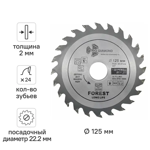 Диск пильный по дереву Trio-Diamond FLL803 24Т 125x22.23x2 мм