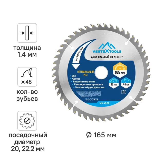Диск пильный по дереву Vertextools 48Т 165x22.2/20x1.4 мм
