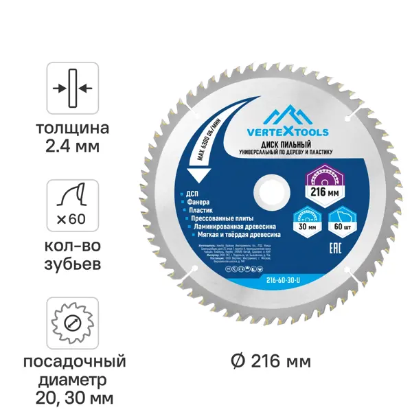 Диск пильный по дереву Vertextools 60Т 216x30/20x2.4 мм