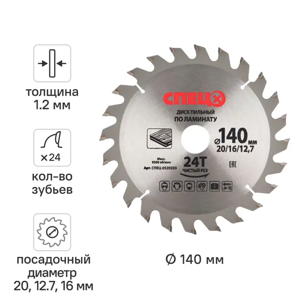 Диск пильный по ламинату 140x20/16/12.7 мм Спец 0520203, 24 Т