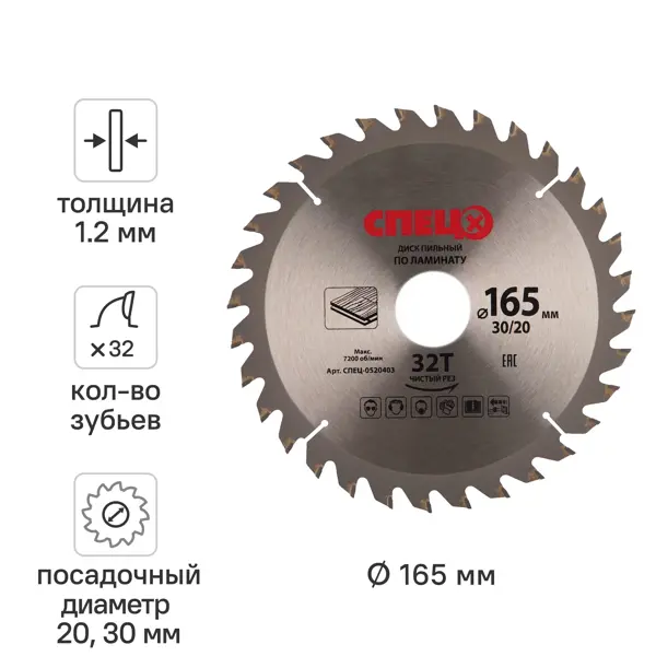 Диск пильный по ламинату 165x30/20 мм Спец 0520403, 32 Т