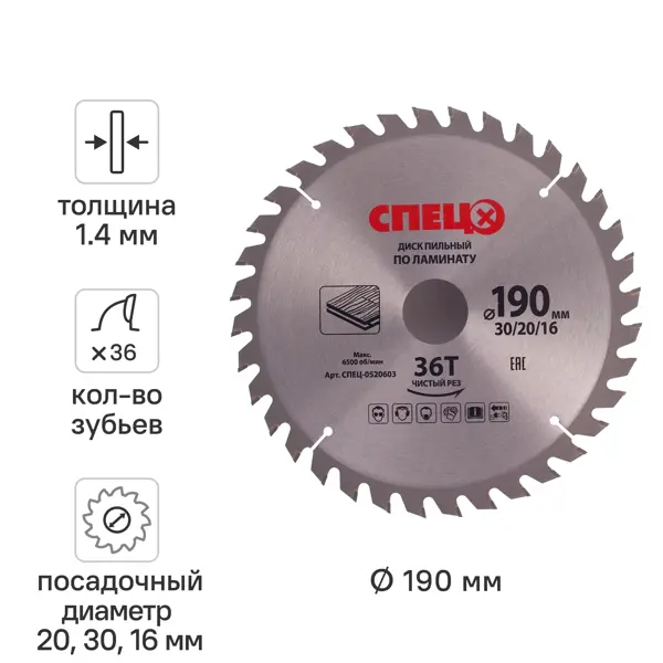 Диск пильный по ламинату 190x30/20/16 мм Спец 0520603, 36 Т