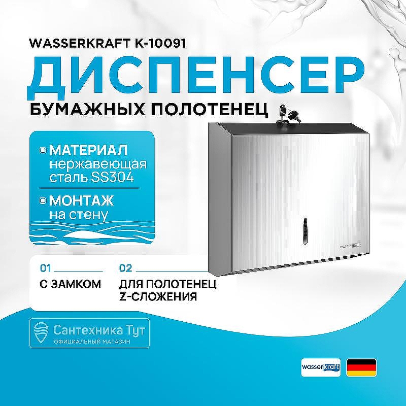 Диспенсер бумажных полотенец WasserKRAFT K-10091 цвет Хром матовый