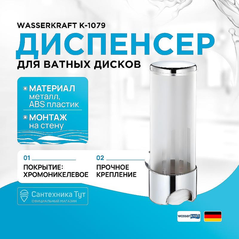 Диспенсер для ватных дисков WasserKRAFT K-1079 цвет Хром