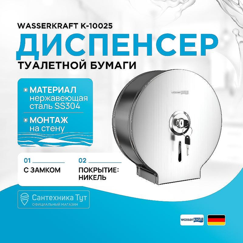 Диспенсер туалетной бумаги WasserKRAFT K-10025 цвет Хром матовый