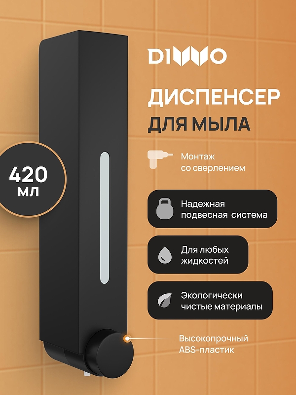 Диспенсер жидкого мыла DIWO Элиста DW-EL40BK цвет Черный матовый