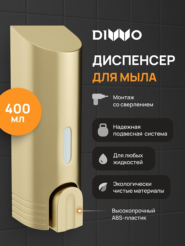 Диспенсер жидкого мыла DIWO Смоленск DW-SM40GM цвет Золото матовое