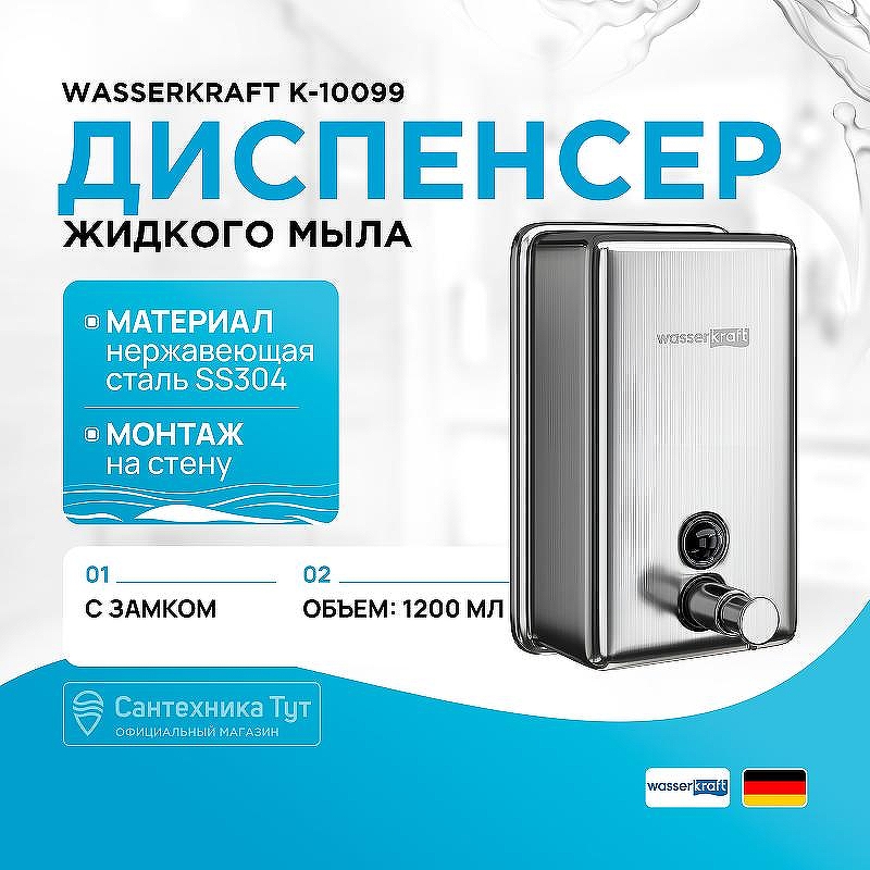 Диспенсер жидкого мыла WasserKRAFT K-10099 цвет Хром матовый