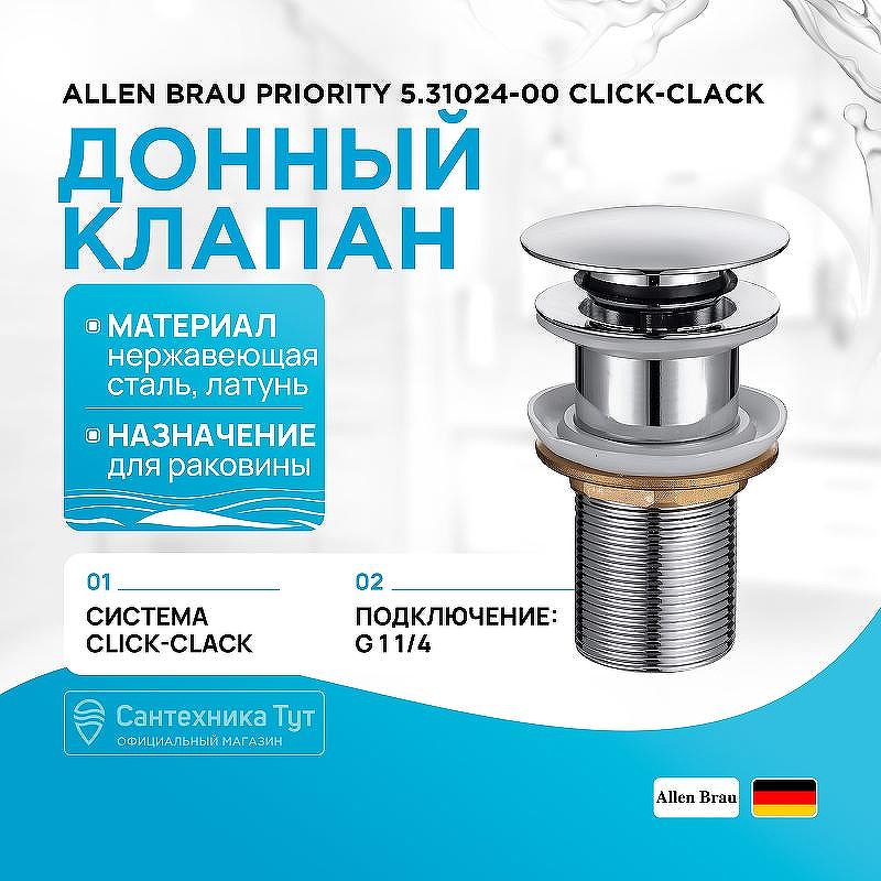 Донный клапан Allen Brau Priority 5.31024-00 click-clack Хром