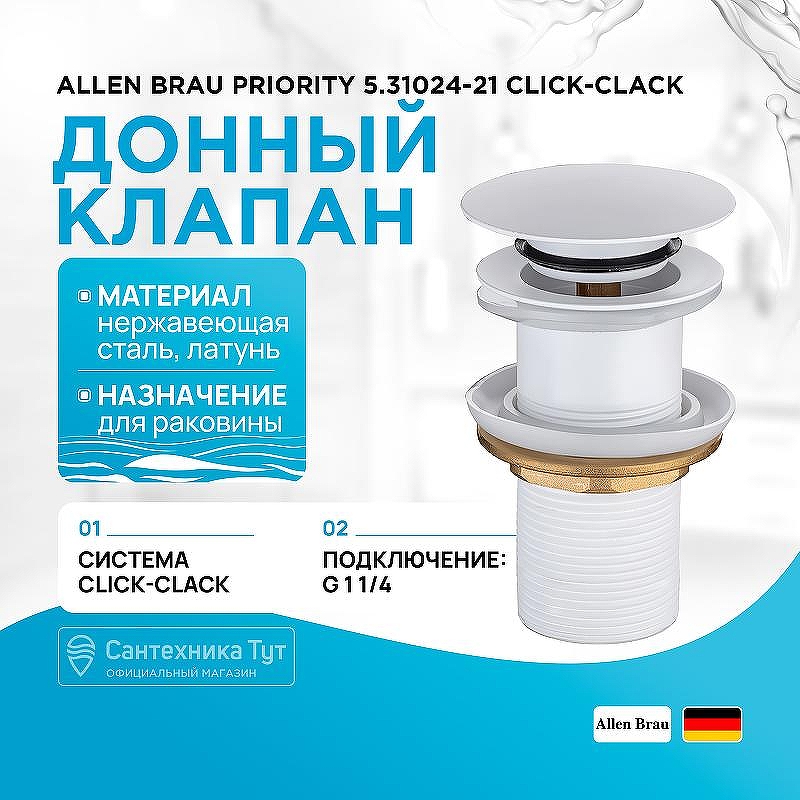 Донный клапан Allen Brau Priority 5.31024-21 click-clack Белый матовый