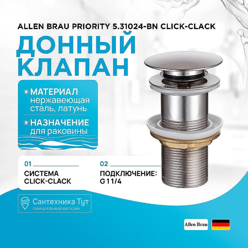 Донный клапан Allen Brau Priority 5.31024-BN click-clack Никель брашированный