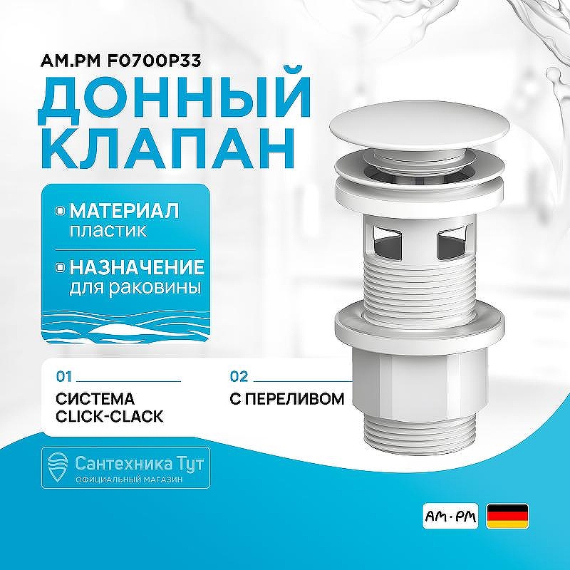 Донный клапан AM.PM F0700P33 click-clack Белый матовый