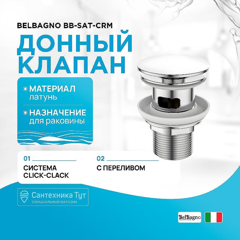 Донный клапан BelBagno BB-SAT-CRM click-clack Хром