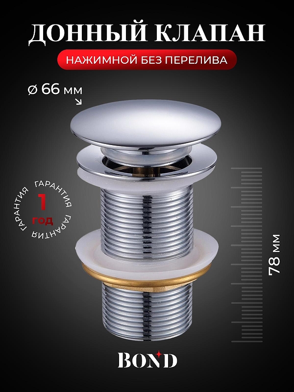 Донный клапан Bond BV0100 click-clack цвет Хром