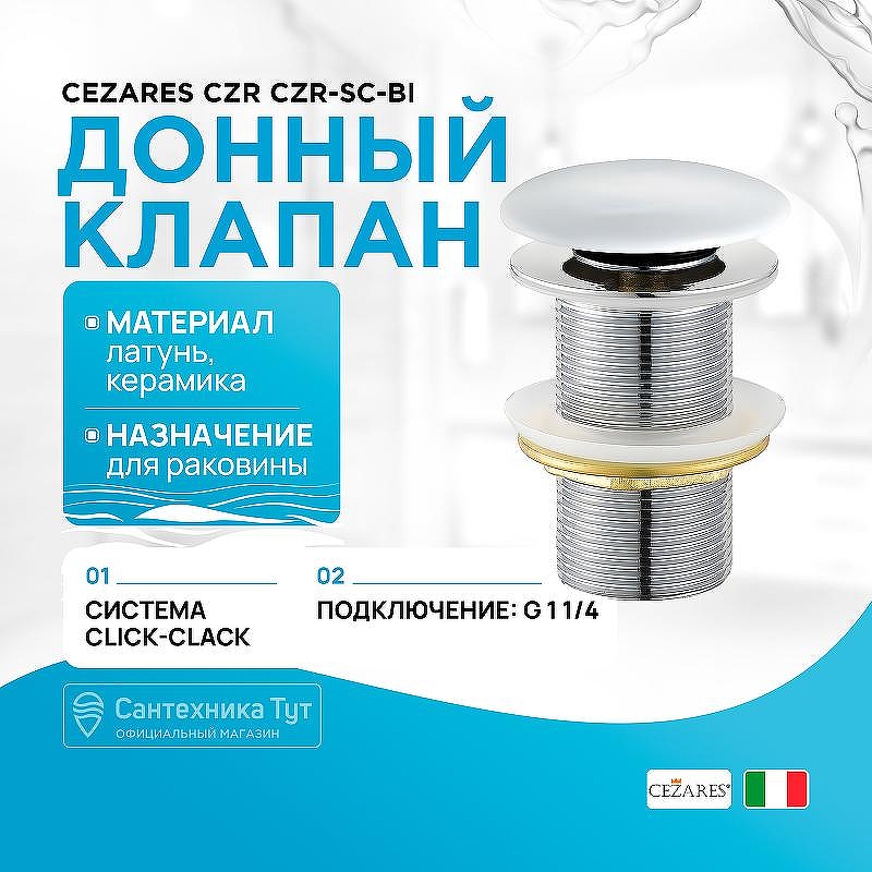 Донный клапан Cezares Czr CZR-SC-Bi click-clack Белый глянец