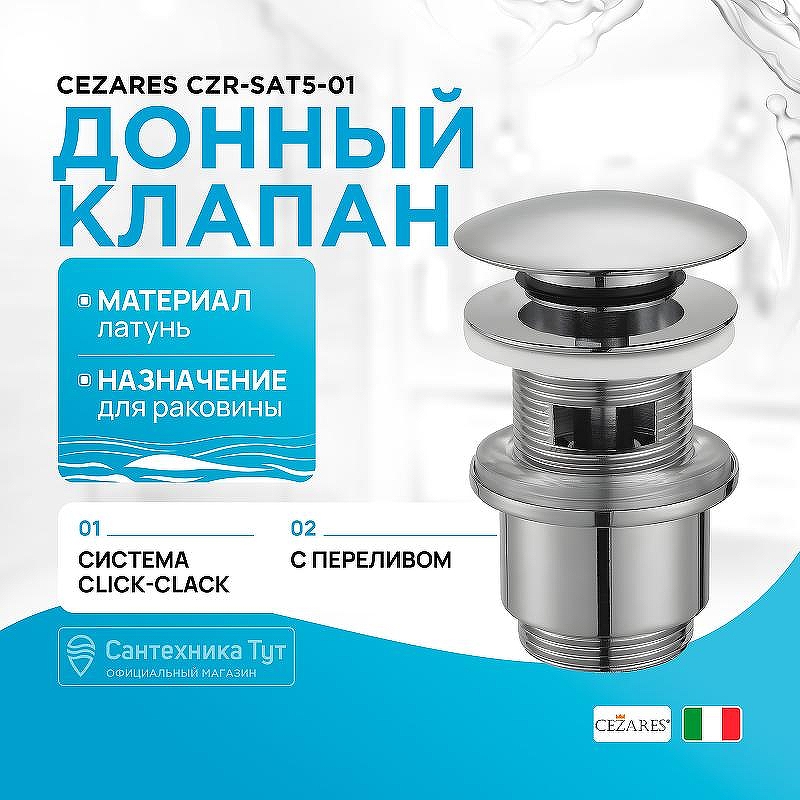 Донный клапан Cezares CZR-SAT5-01 click-clack Хром