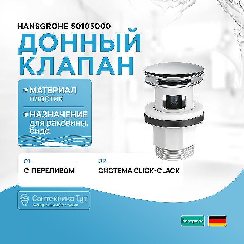 Донный клапан Hansgrohe 50105000 click-clack Хром