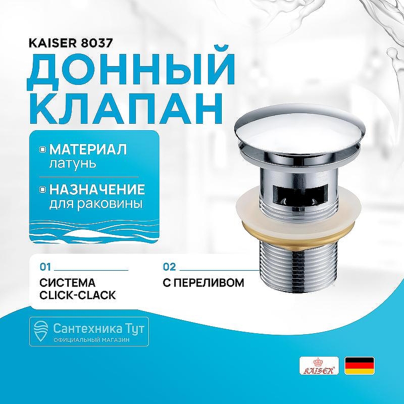 Донный клапан Kaiser 8037 click-clack Хром