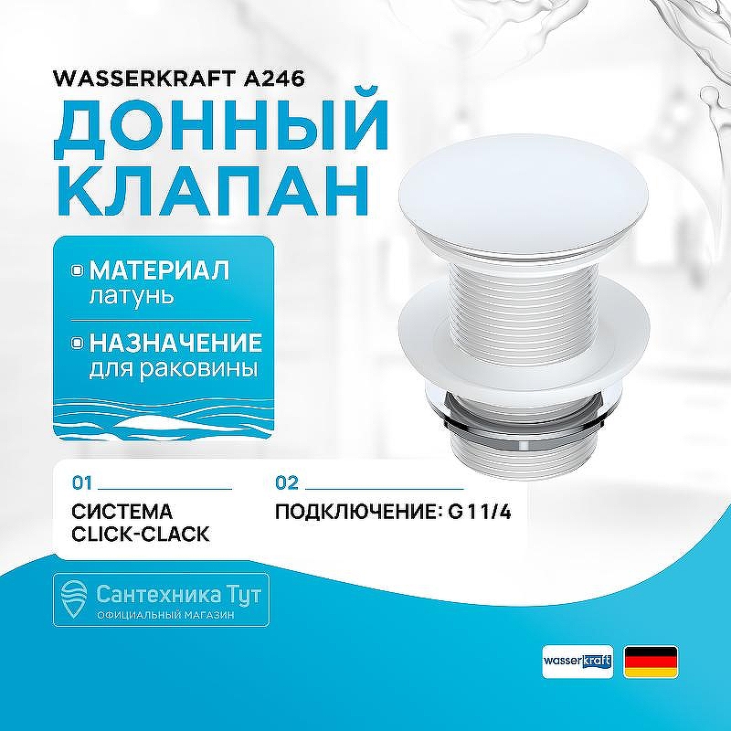 Донный клапан WasserKRAFT A246 Click-Clack Белый