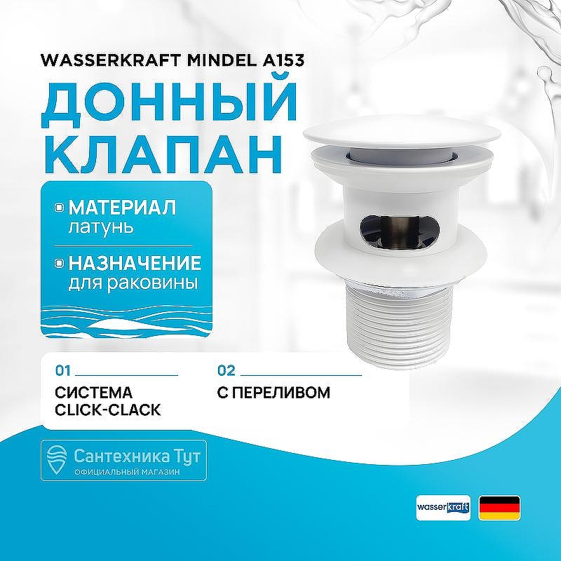 Донный клапан WasserKRAFT Mindel A153 click-clack Белый матовый
