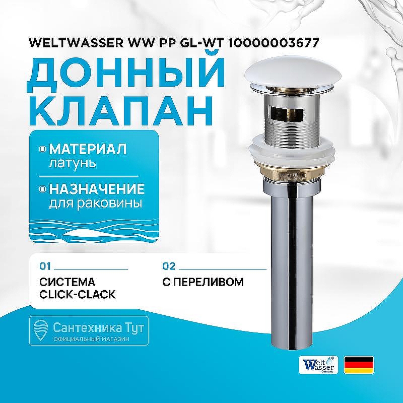 Донный клапан WeltWasser WW PP GL-WT 10000003677 click-clack Белый глянцевый