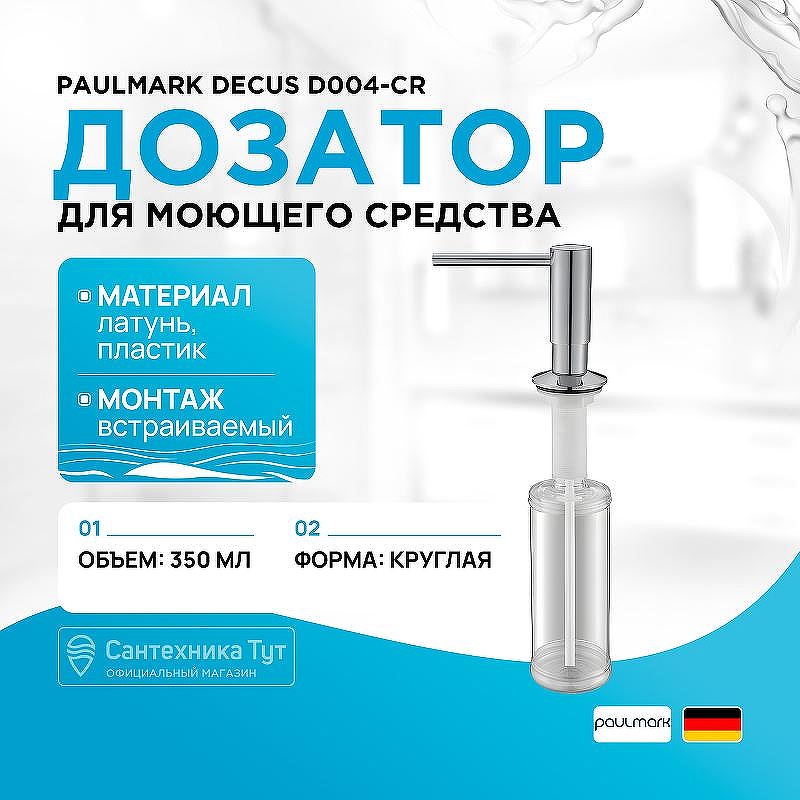 Дозатор для моющего средства Paulmark Decus D004-CR Хром