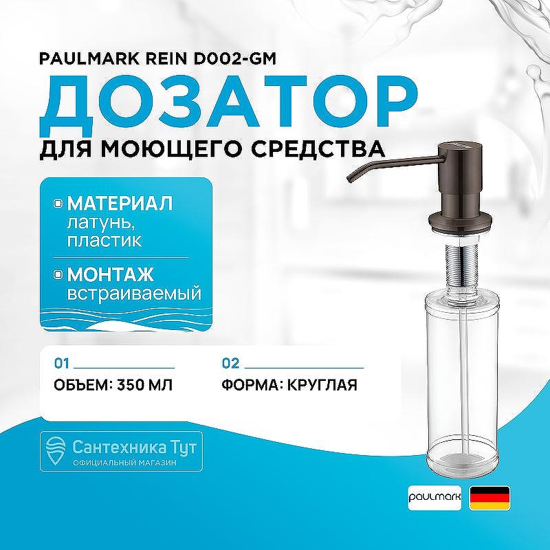 Дозатор для моющего средства Paulmark Rein D002-GM Вороненая сталь