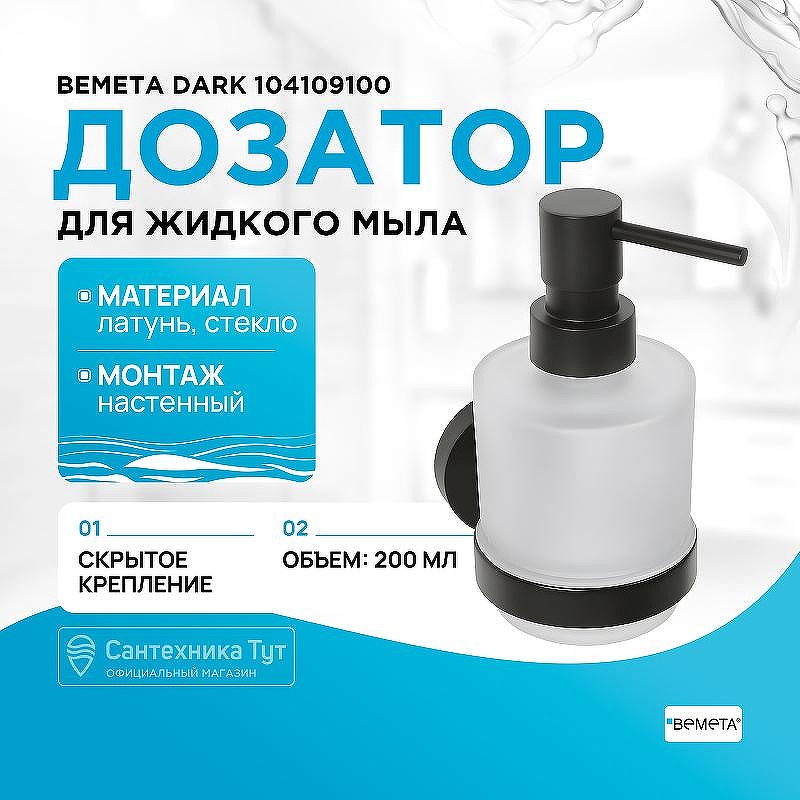 Дозатор для жидкого мыла Bemeta Dark 104109100 Черный матовый
