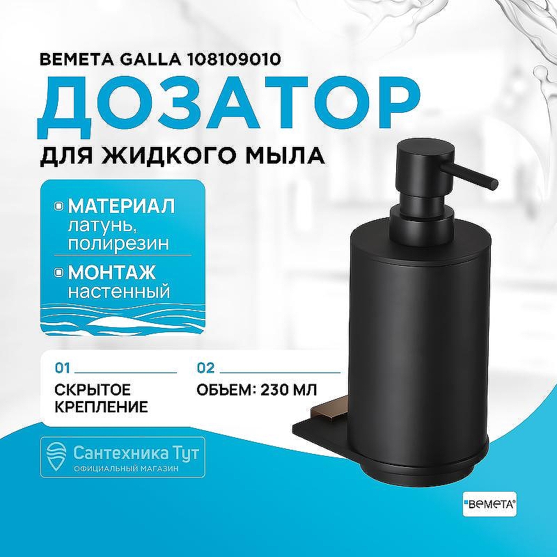 Дозатор для жидкого мыла Bemeta Galla 108109010 Черный матовый