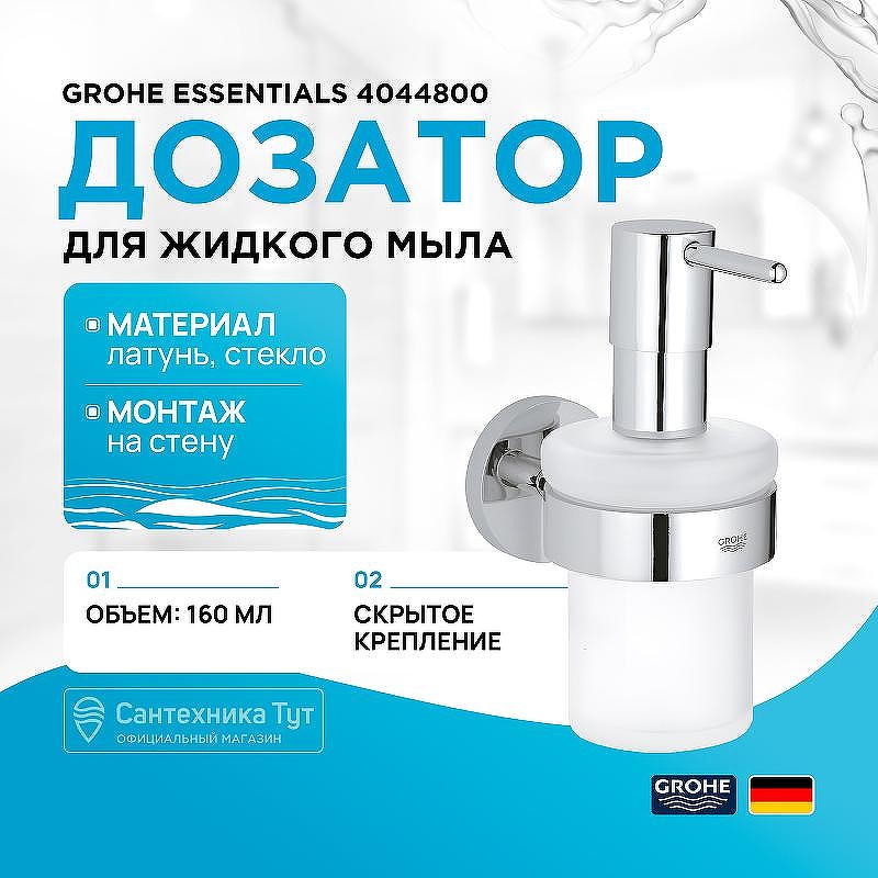 Дозатор для жидкого мыла Grohe Essentials 40448001 Хром