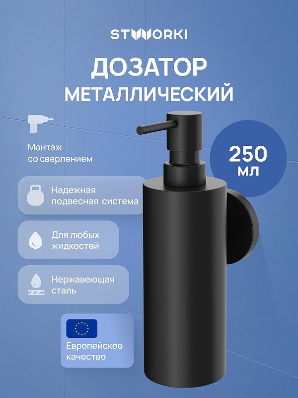 Дозатор для жидкого мыла STWORKI Киркенес S45320BK цвет Черный матовый